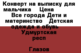 Конверт на выписку для мальчика  › Цена ­ 2 000 - Все города Дети и материнство » Детская одежда и обувь   . Удмуртская респ.,Глазов г.